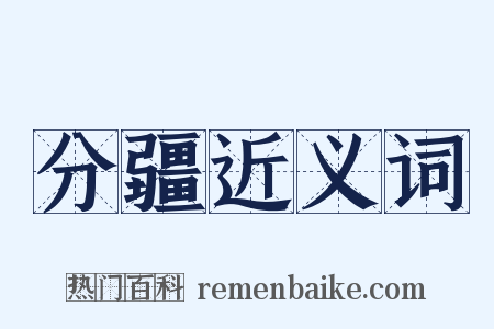 分疆近义词是什么意思的图片